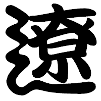 「遼」の勘亭流フォント・イメージ