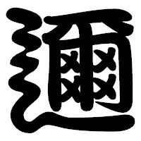 「邇」の勘亭流フォント・イメージ