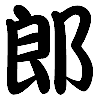 「郎」の勘亭流フォント・イメージ