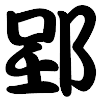 「郢」の勘亭流フォント・イメージ