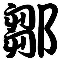 「鄒」の勘亭流フォント・イメージ