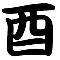 「酉」の勘亭流フォント・イメージ