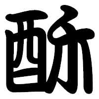 「酥」の勘亭流フォント・イメージ