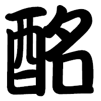 「酩」の勘亭流フォント・イメージ