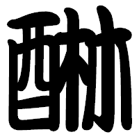 「醂」の勘亭流フォント・イメージ
