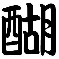 「醐」の勘亭流フォント・イメージ
