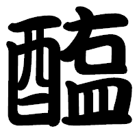 「醢」の勘亭流フォント・イメージ