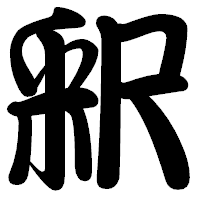 「釈」の勘亭流フォント・イメージ