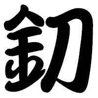 「釖」の勘亭流フォント・イメージ