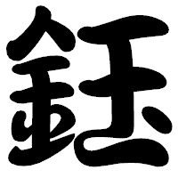 「鈺」の勘亭流フォント・イメージ