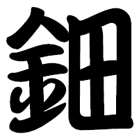 「鈿」の勘亭流フォント・イメージ