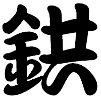 「鉷」の勘亭流フォント・イメージ