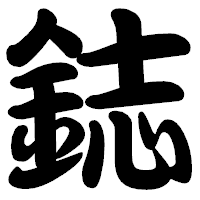 「鋕」の勘亭流フォント・イメージ