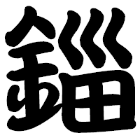 「錙」の勘亭流フォント・イメージ