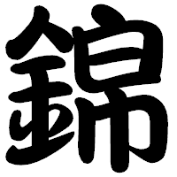 「錦」の勘亭流フォント・イメージ