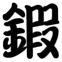 「鍜」の勘亭流フォント・イメージ