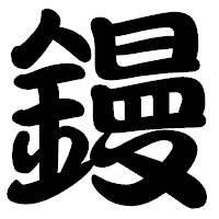 「鏝」の勘亭流フォント・イメージ