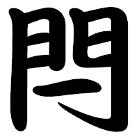 「閂」の勘亭流フォント・イメージ