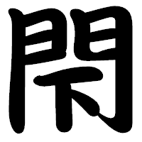 「閇」の勘亭流フォント・イメージ