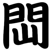 「閊」の勘亭流フォント・イメージ