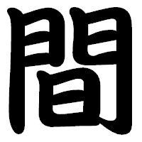 「間」の勘亭流フォント・イメージ