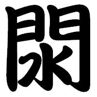 「閖」の勘亭流フォント・イメージ