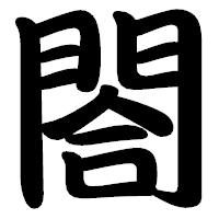 「閤」の勘亭流フォント・イメージ