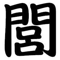 「閭」の勘亭流フォント・イメージ