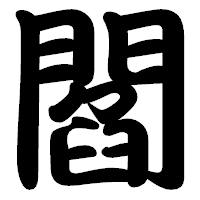 「閻」の勘亭流フォント・イメージ
