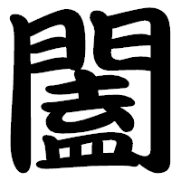 「闔」の勘亭流フォント・イメージ