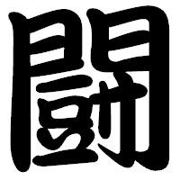 「闘」の勘亭流フォント・イメージ