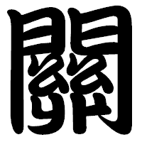 「關」の勘亭流フォント・イメージ