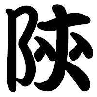 「陝」の勘亭流フォント・イメージ