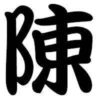 「陳」の勘亭流フォント・イメージ