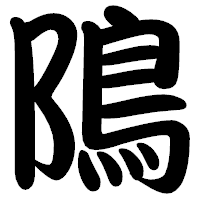 「隝」の勘亭流フォント・イメージ