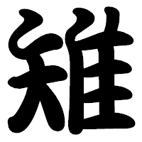 「雉」の勘亭流フォント・イメージ