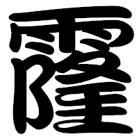 「霳」の勘亭流フォント・イメージ