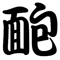 「靤」の勘亭流フォント・イメージ