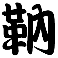 「靹」の勘亭流フォント・イメージ