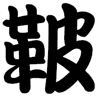 「鞁」の勘亭流フォント・イメージ