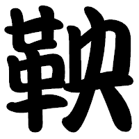 「鞅」の勘亭流フォント・イメージ