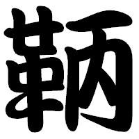 「鞆」の勘亭流フォント・イメージ