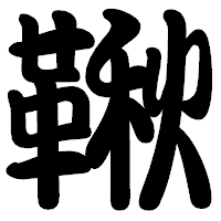 「鞦」の勘亭流フォント・イメージ