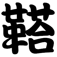 「鞳」の勘亭流フォント・イメージ