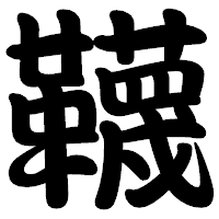 「韈」の勘亭流フォント・イメージ