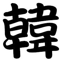 「韓」の勘亭流フォント・イメージ