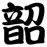 「韶」の勘亭流フォント・イメージ