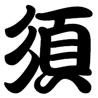 「須」の勘亭流フォント・イメージ