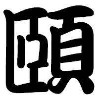 「頤」の勘亭流フォント・イメージ