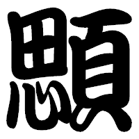 「顋」の勘亭流フォント・イメージ
